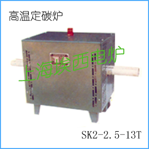 SK2-2.5-13T高温定碳炉